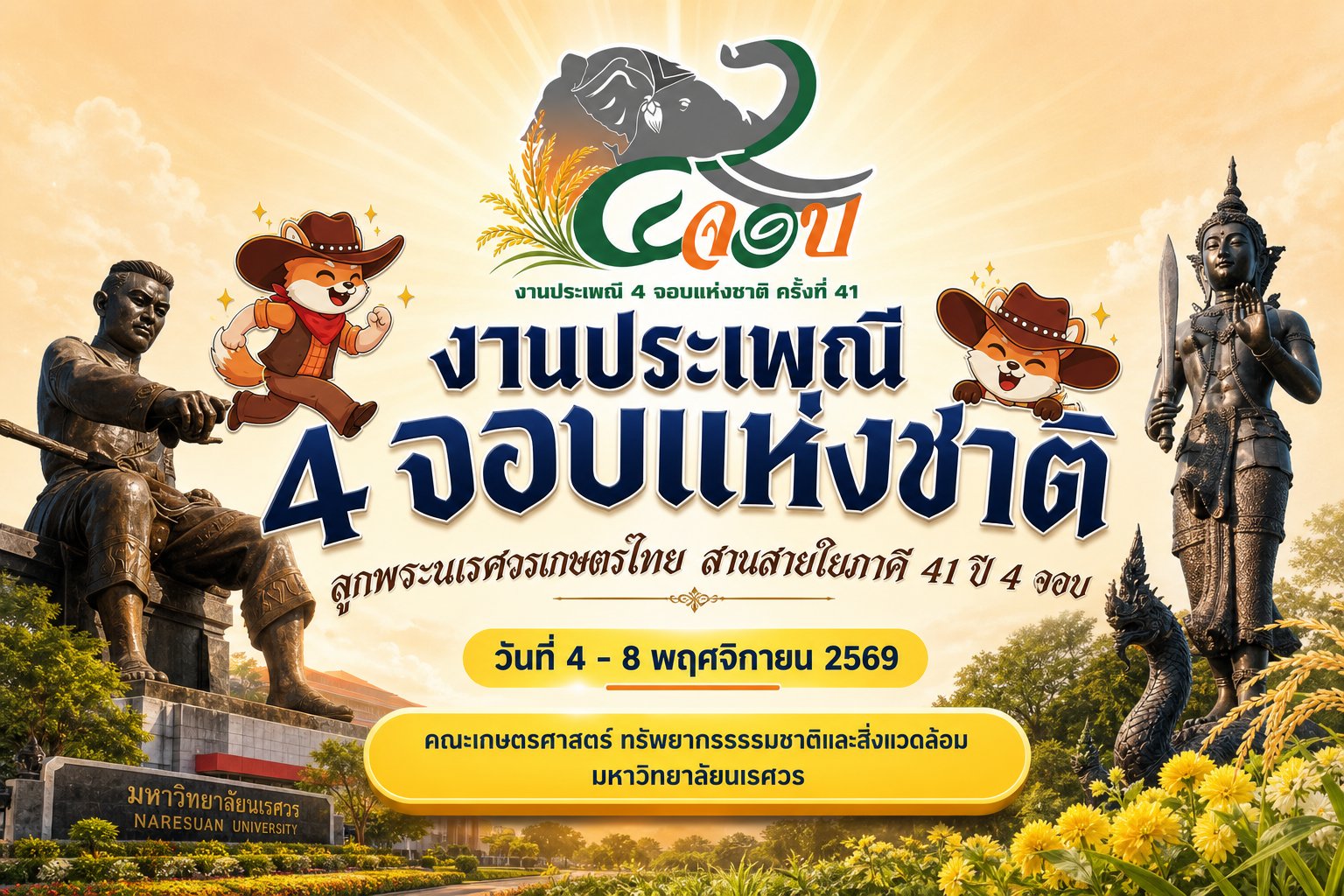 โปสเตอร์งานประเพณี 4 จอบแห่งชาติ ครั้งที่ 41